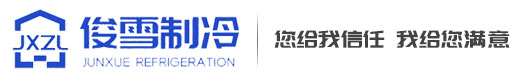 寧波俊雪制冷設(shè)備有限公司